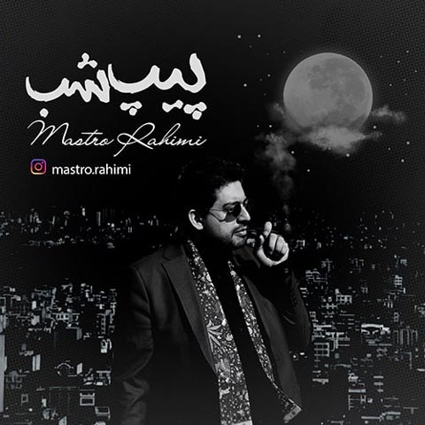 ترک ۶: پیپ شب