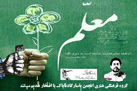 دکلمه روز معلم تقدیم به ماسترو رحیمی