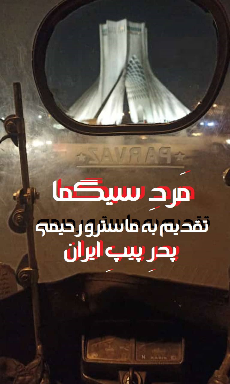 مرد سیگما
