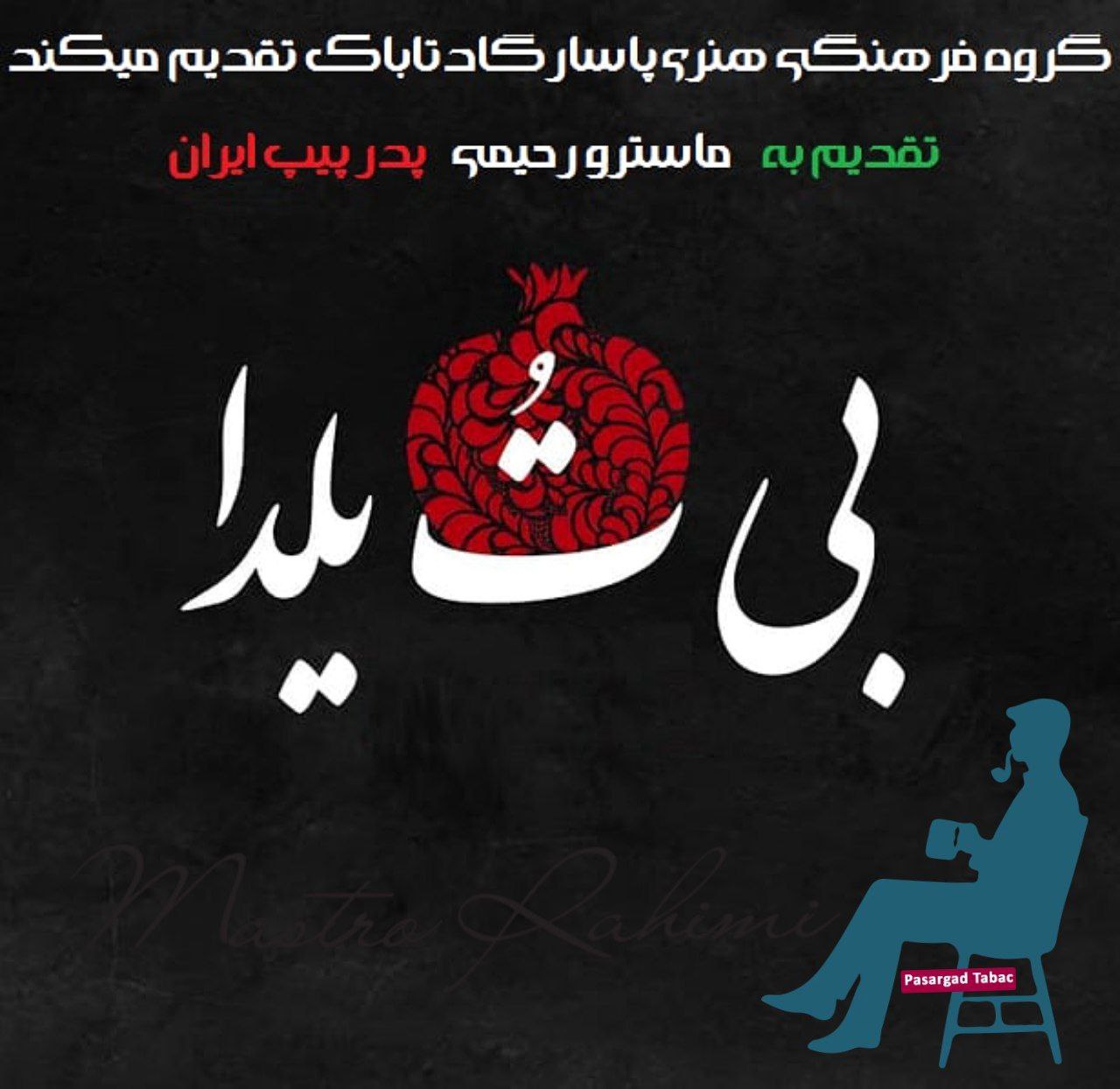 بی تو یلدا