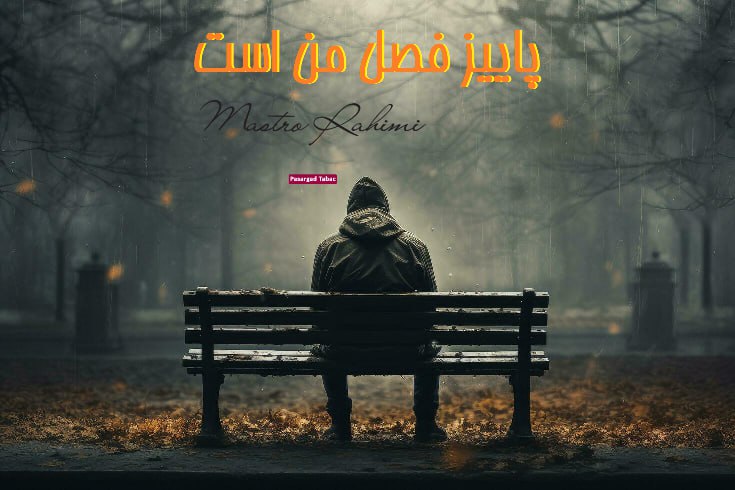 پاییز فصل من است