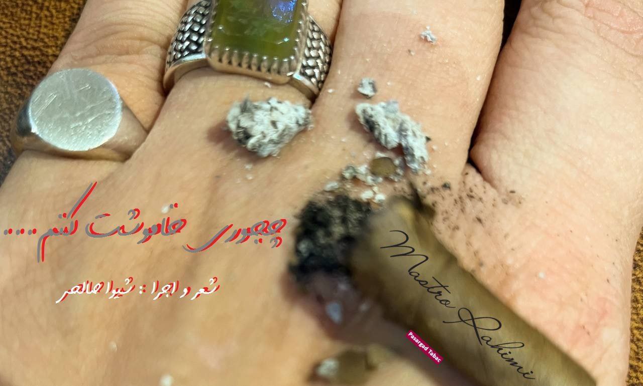 قطعه دکلمه چجوری خاموشت کنم