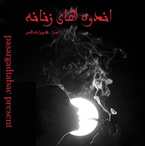 قطعه دکلمه اندوه های زنانه