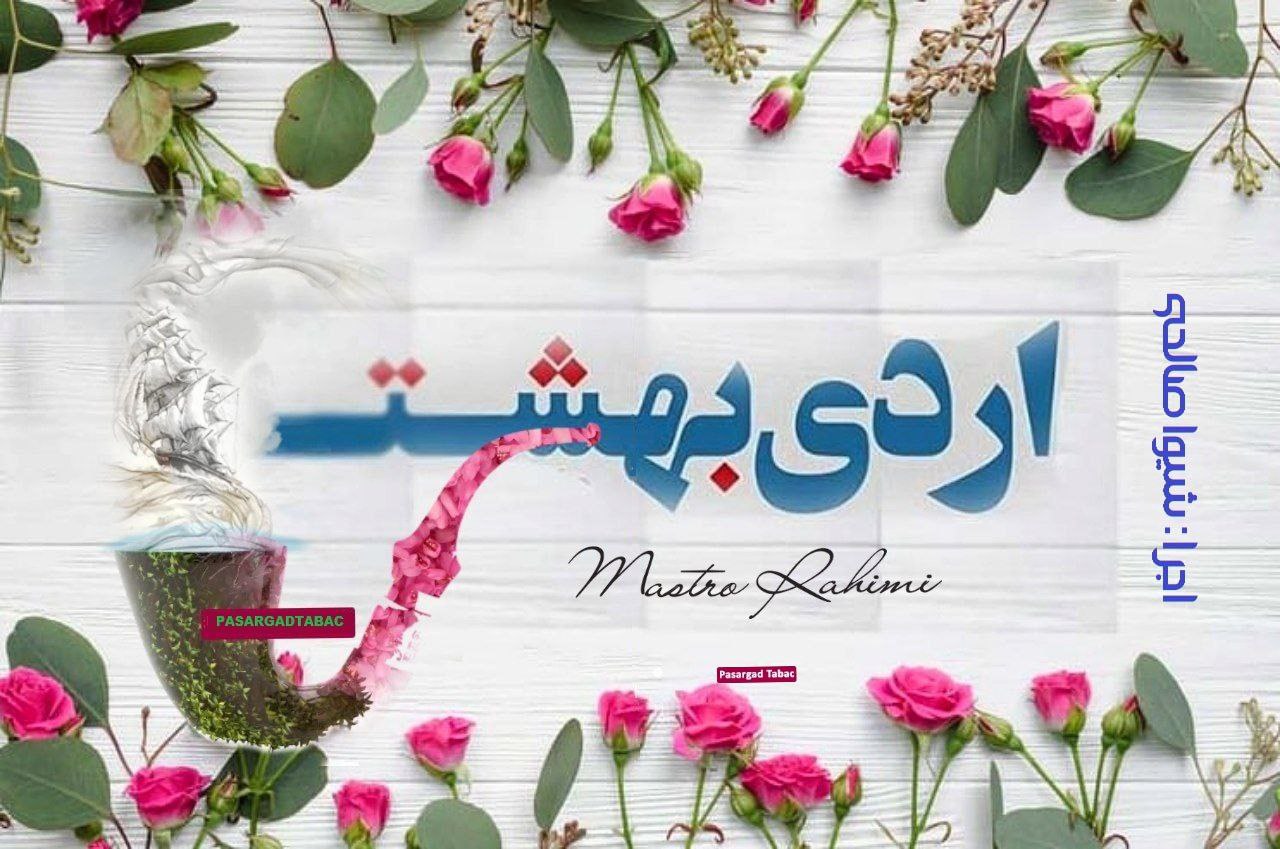 قطعه دکلمه اردیبهشت
