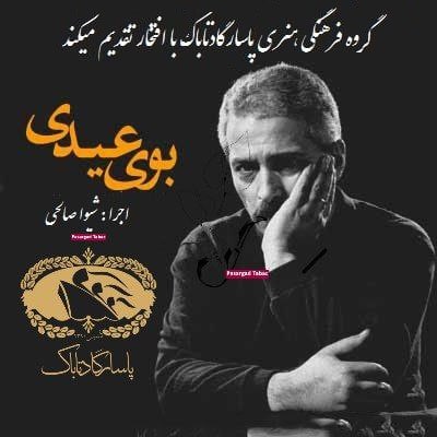 قطعه دکلمه بوی عیدی