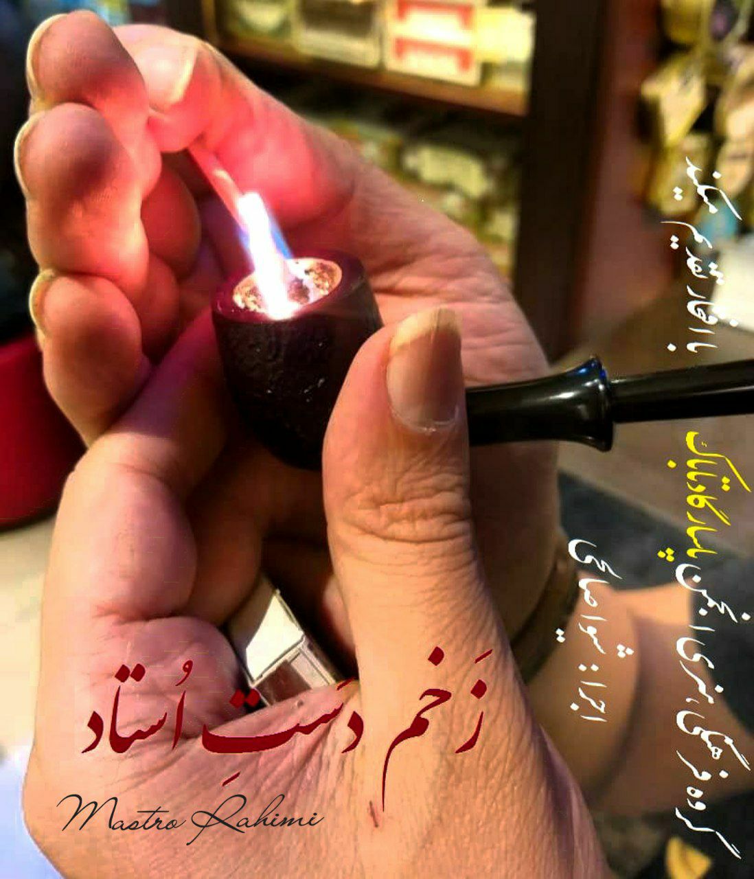 قطعه دکلمه زخم دست استاد