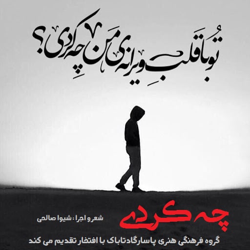 قطعه دکلمه چه کردی؟