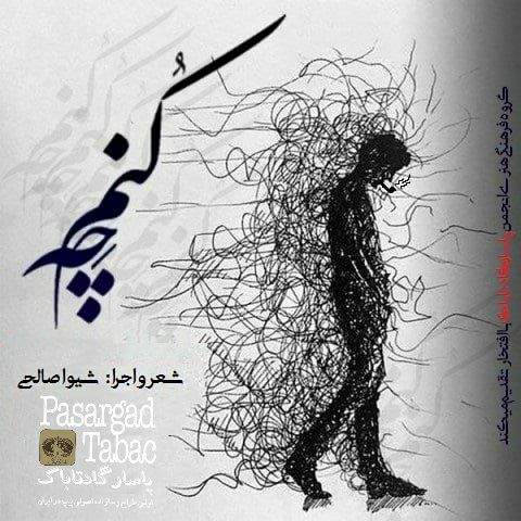 قطعه دکلمه چه کنم ؟