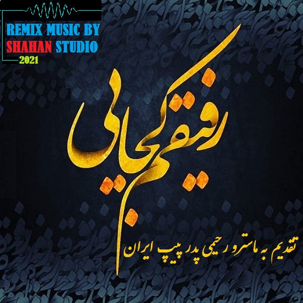 قطعه دکلمه رفیقم کجایی