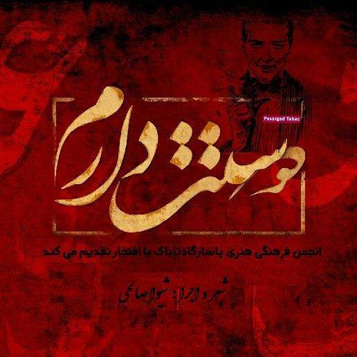 قطعه دکلمه دوستت دارم