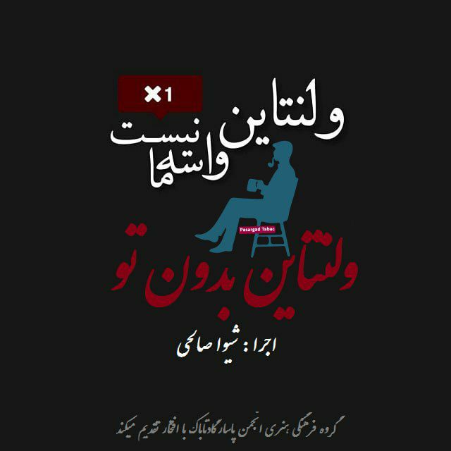 قطعه دکلمه ولنتاین بدون تو