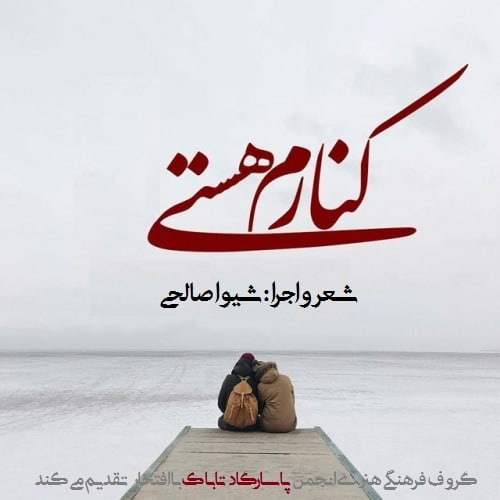 قطعه دکلمه کنارم هستی