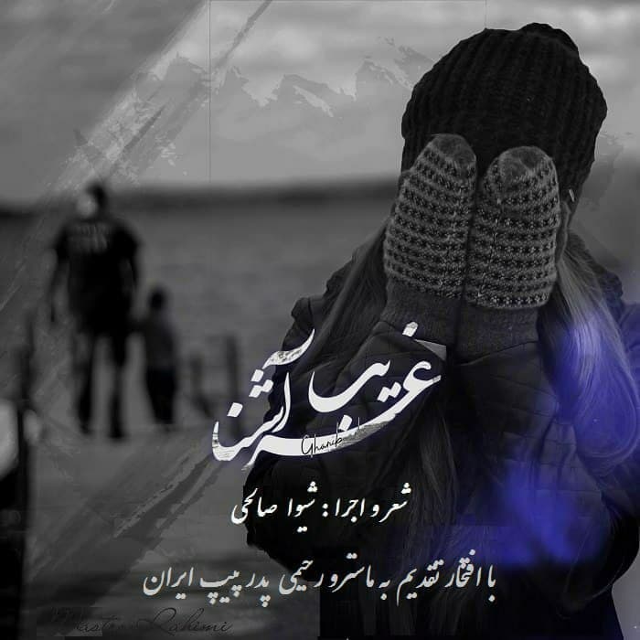 قطعه دکلمه غریبه آشنا