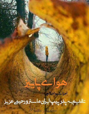 قطعه دکلمه هوای پاییز