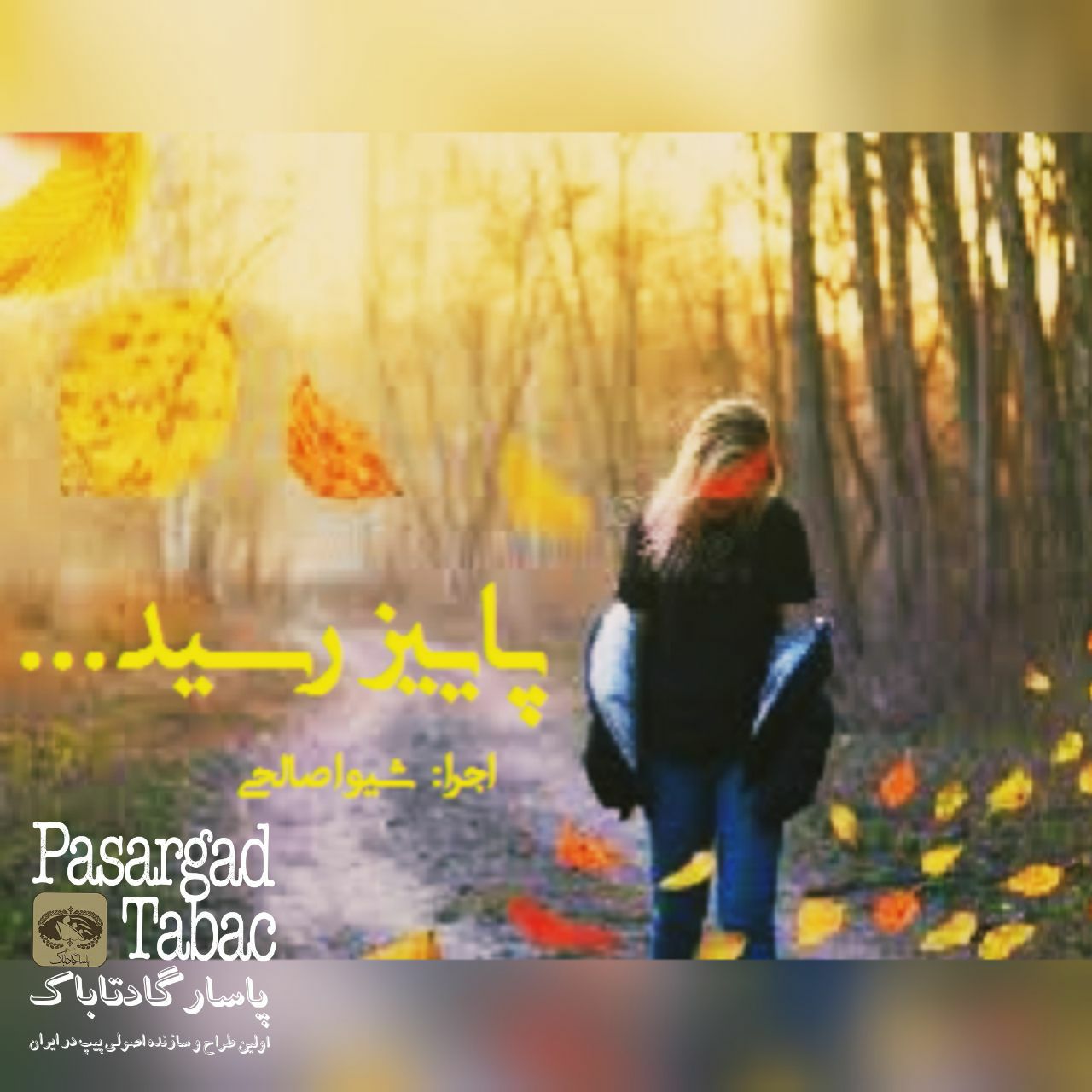 قطعه دکلمه پاییز رسید