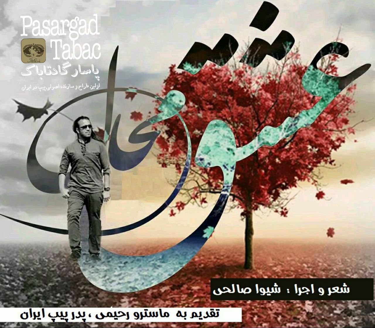 قطعه دکلمه عشق محال