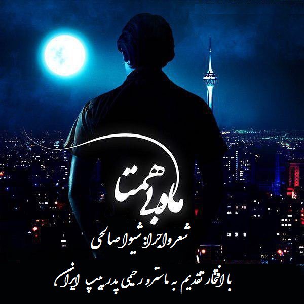 قطعه دکلمه ماه بی همتا