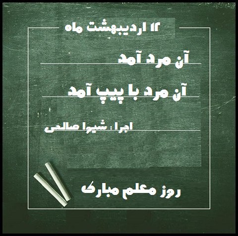 قطعه دکلمه آن مرد با پیپ آمد