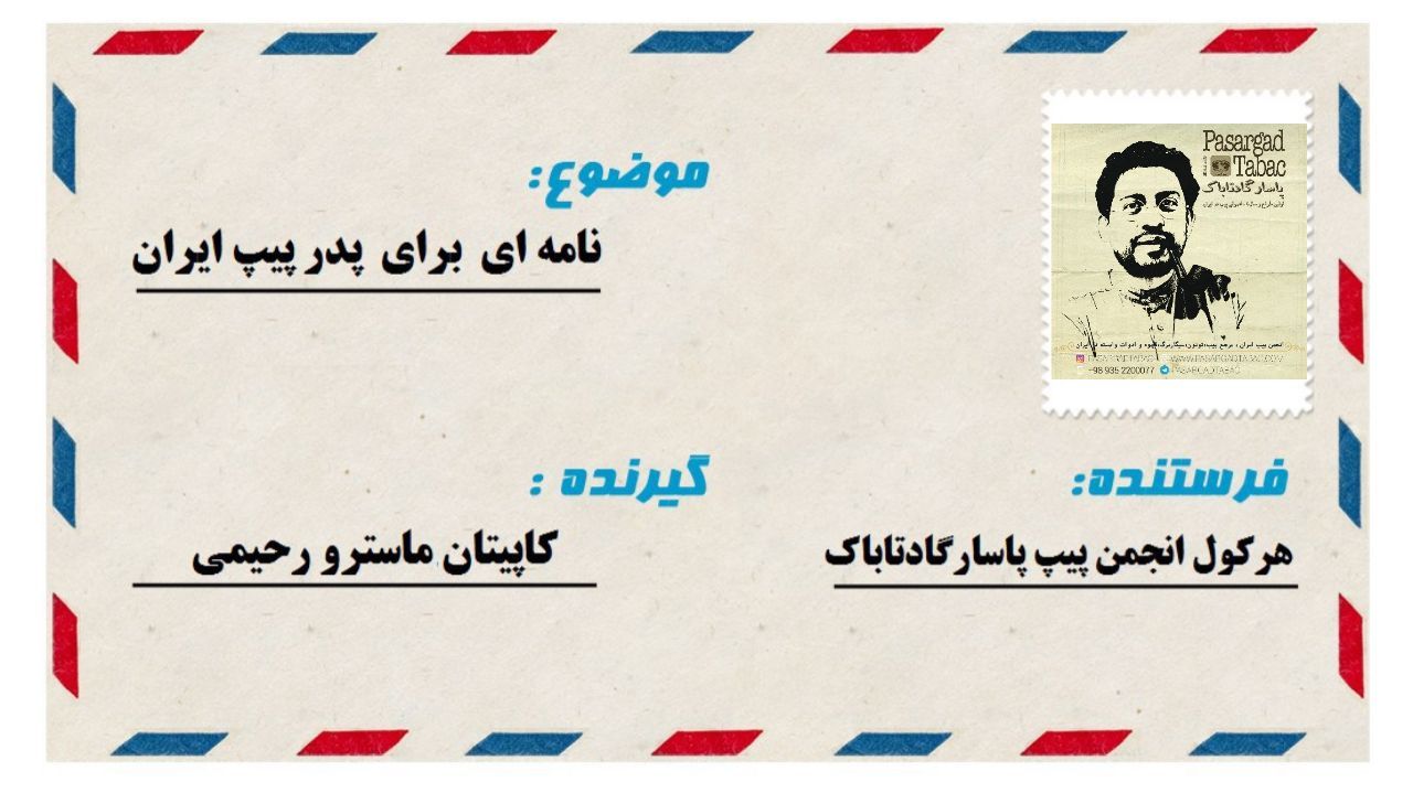 قطعه دکلمه نامه ای برای پدر پیپ ایران