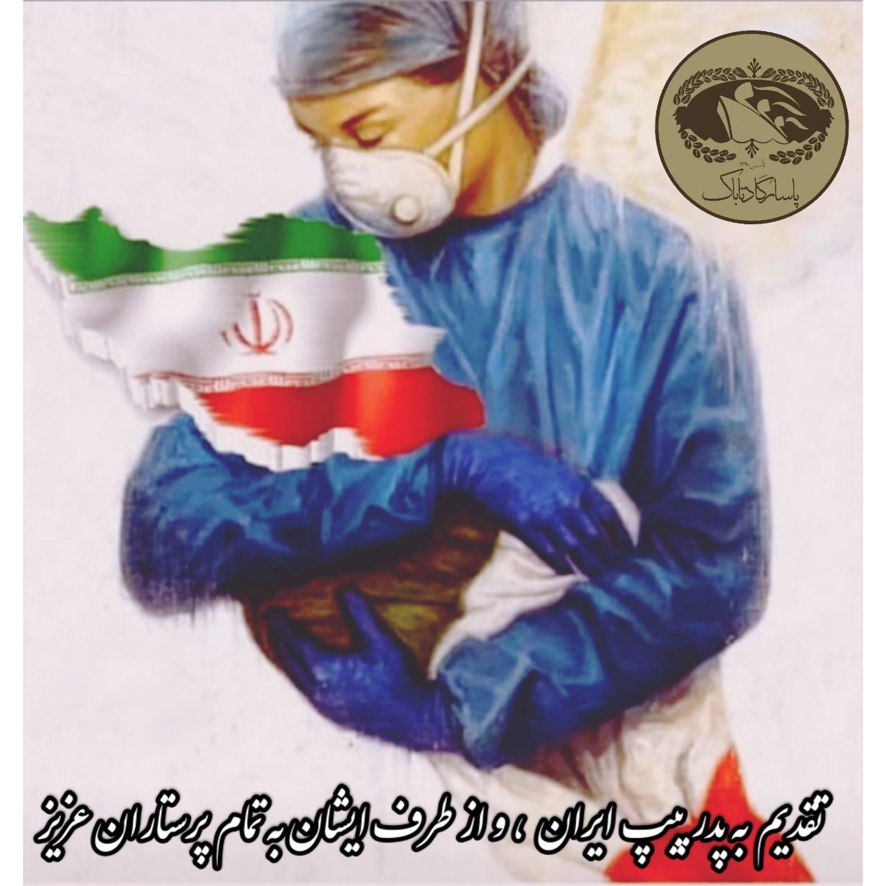 قطعه دکلمه پرستار