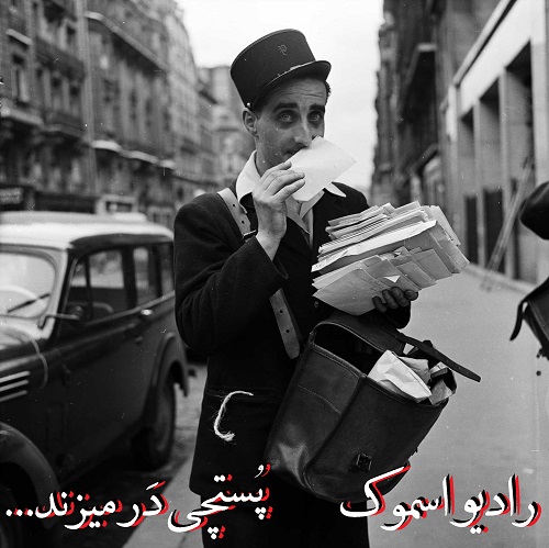 پُستچی دَر می زند